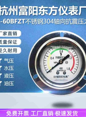 杭州富阳东方YN60BFZT轴向不锈钢耐震压力表YN60ZTBF高温蒸汽腐蚀