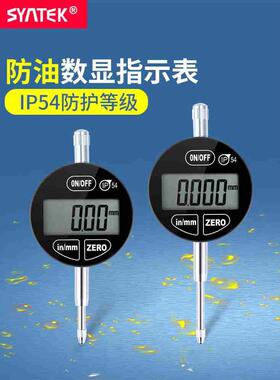 syntek数显百分表千分指示表 0-12.7mm0-25.4mm ip54防油防水溅