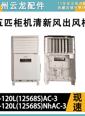 适用于格力5匹清新风柜机 出风框 进风口12568S) 外壳面板导风板