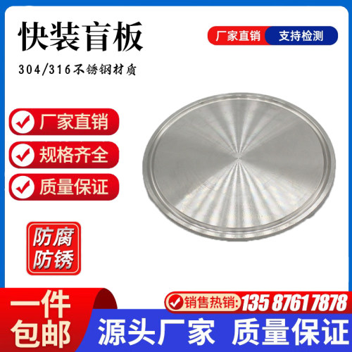 304不锈钢快装盲板卫生食品级闷板盲盖316卡箍式快开卡盘堵片堵头