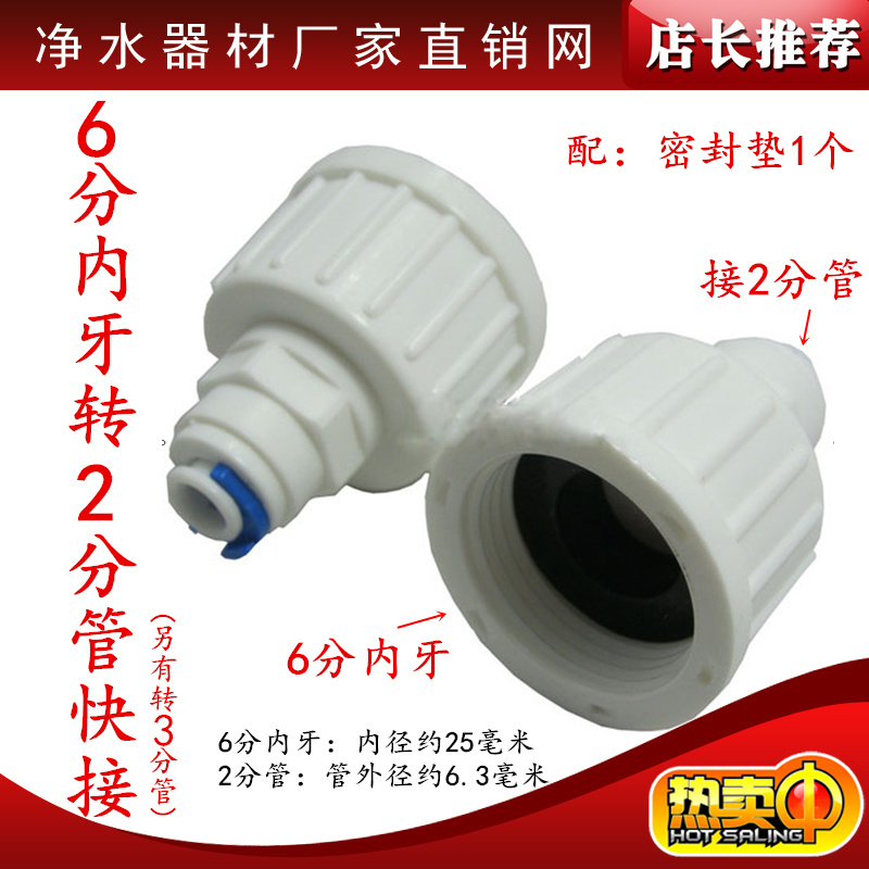 净水器配件 6转2内牙快接头内螺纹6分转2分管直通 转2分另有转3分