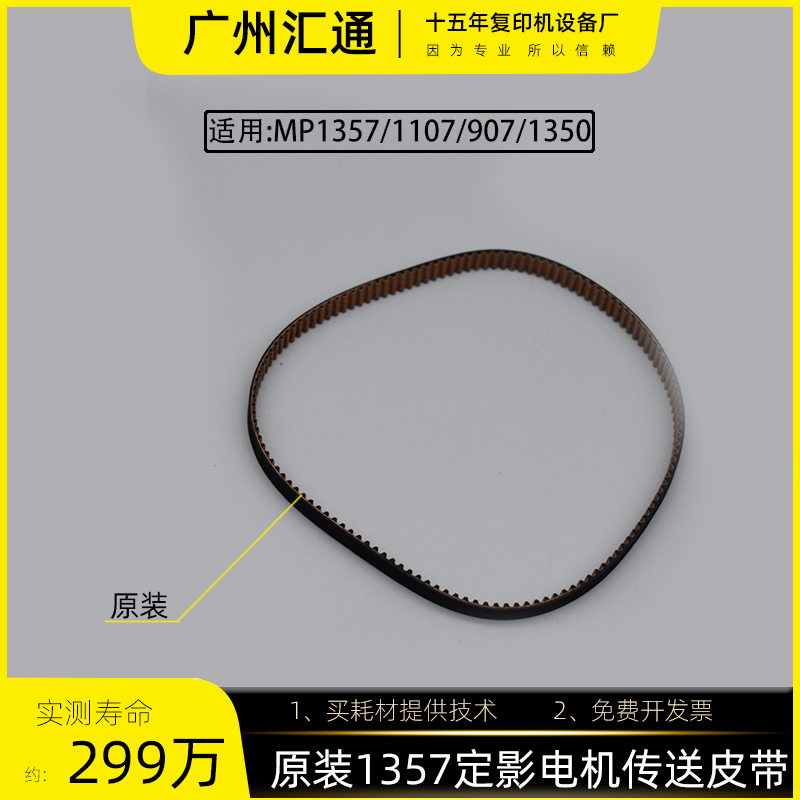 理光1100/1350/1356/1357/1107定影电机传送皮带3M396-AA043977