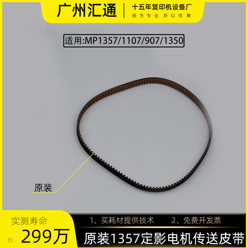 理光1100/1350/1356/1357/1107定影电机传送皮带3M396-AA043977