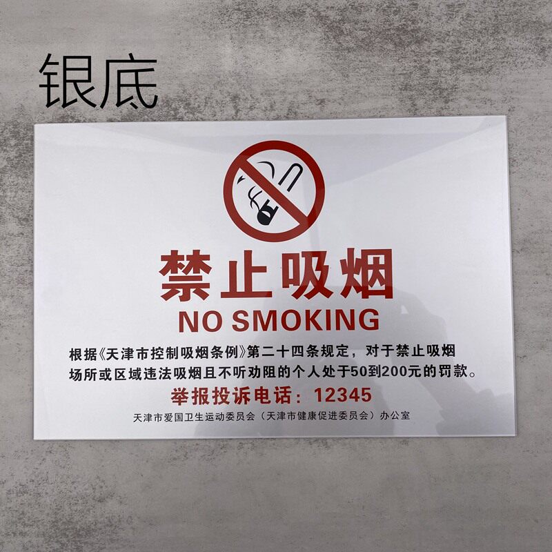 新款亚克力天津禁止吸烟烟标识标志指示牌贴举报电话警示牌定制