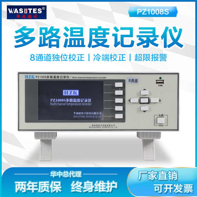 华知科多路温度测试仪PZ1008P/1008S多通道温度巡检仪 无纸记录仪