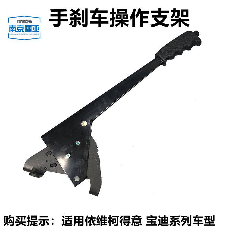南京依维柯原厂得意手制动支架拉手  宝迪手刹车手柄 手刹拉把