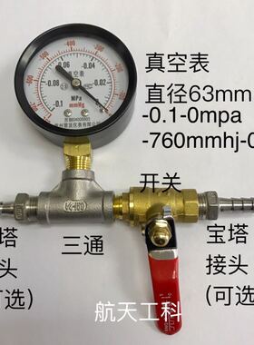 60mm真空测量仪器 -0.1-0mpa 真空表加三通加开关加宝塔接头 可选