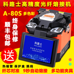 80S橙 科路士高精度智能自动光纤熔接机皮线光缆融纤机尾纤热熔A