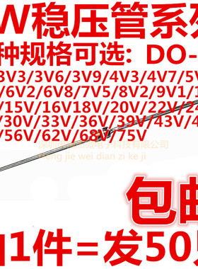 1W稳压管3V 3V3 4V7 5V1 6V8 10V 12V 15V 16V DO-41（50只包邮）