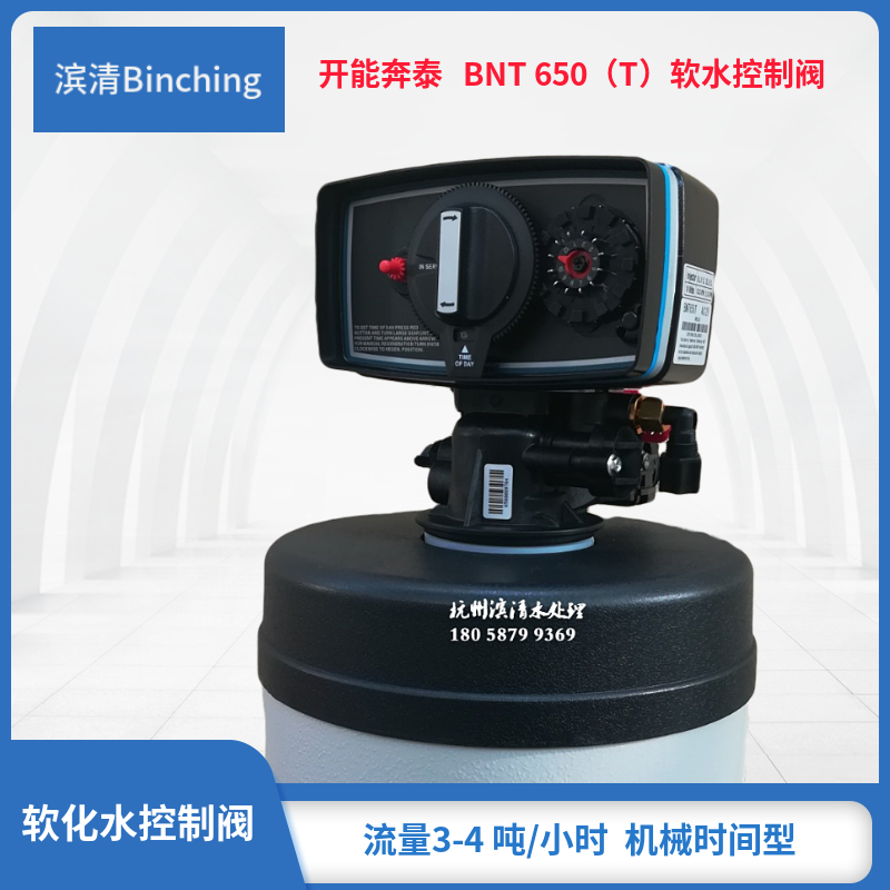 滨清现货 开能BNT650(T)软水机多路控制阀 机械自动 时间型 3-4吨