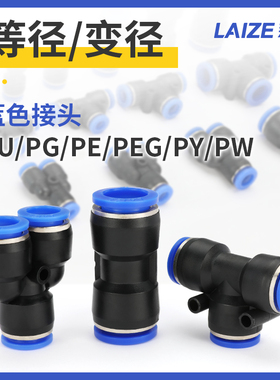 莱泽气动PU接头快速直通PG变径PEG PWPE三通PY气管快插4 6 10-8m