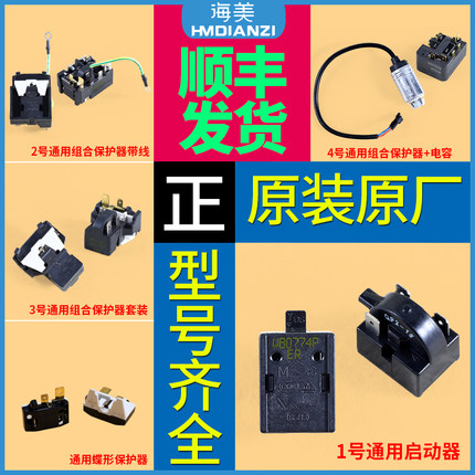 适用海尔冰箱原装配件冷柜冰柜压缩机PTC启动器电容热保护继电器