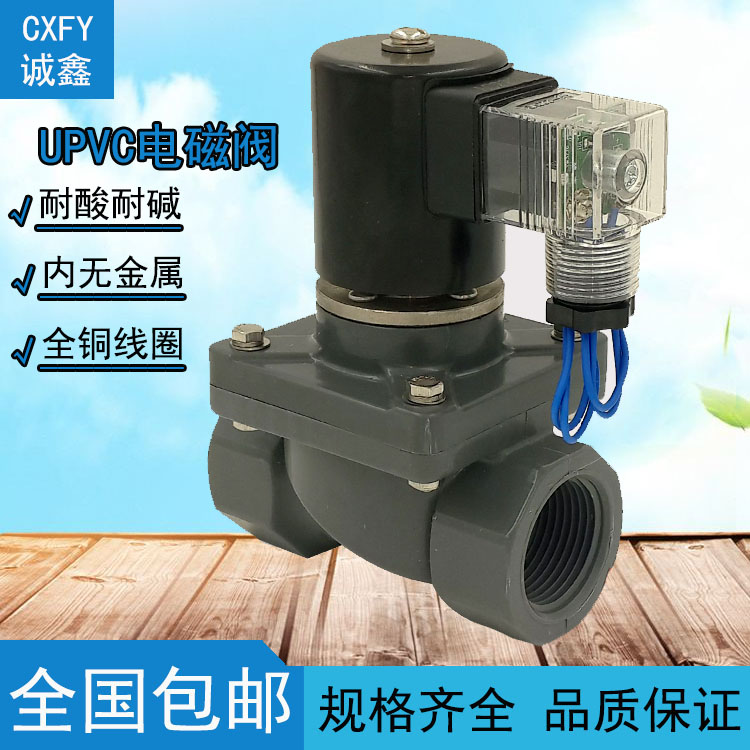 CXFY PVC电磁阀DN15防腐蚀电磁阀4分UPVC电磁阀ZCF 220耐硫盐酸