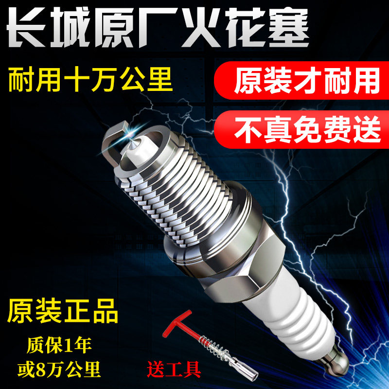 哈弗火花塞运动版长城酷