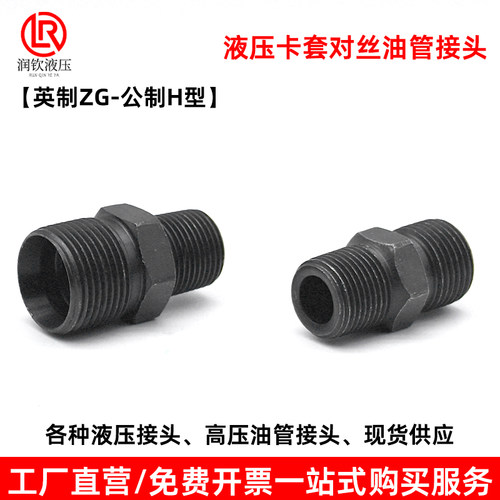 液压卡套对丝接头英制锥
