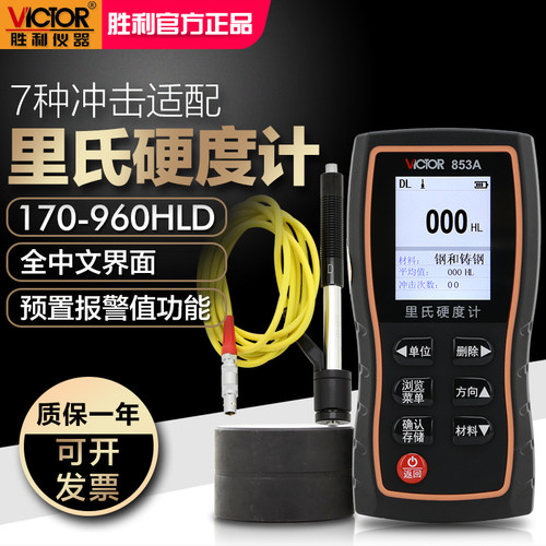 胜利中文里氏硬度计钢材