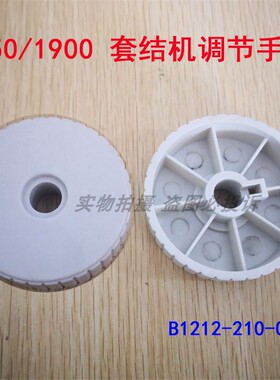 重工缝纫机1850打结机 LK-1900A电脑套结机 手轮 B1212-210调节盘