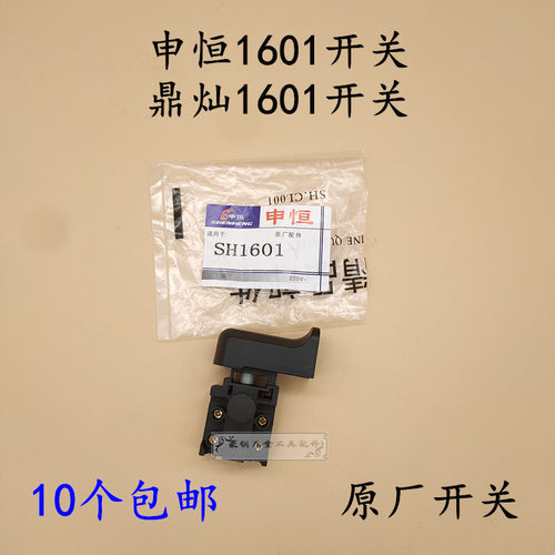 申恒鼎灿电钻开关飞机把
