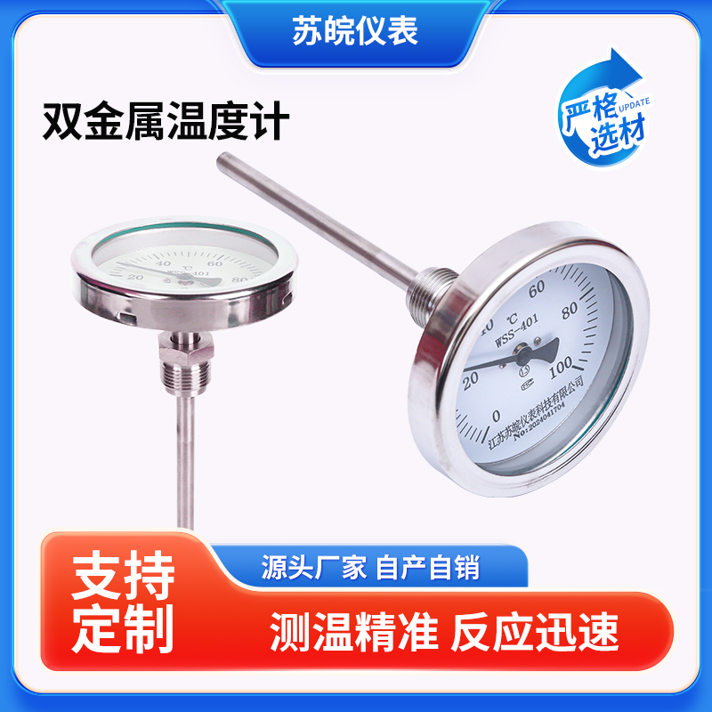 双金属温度计万向型WSS-481/581径向型轴向型不锈钢电接点温度计