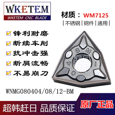 WKETEM数控刀片桃形WNMG080404/08/12-BM外圆内孔刀具刀头不锈钢