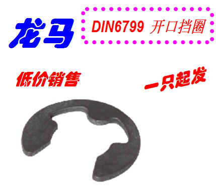 DIN6799-M7，开口挡圈，E型卡簧，德国标准，65Mn发黑，德标卡环