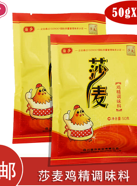 莎麦鸡精50g*2袋装国莎公司味道鲜美提鲜沙麦鸡精国莎炒菜煲汤厨