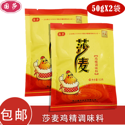 莎麦鸡精50g*2袋装国莎公司味道鲜美提鲜沙麦鸡精国莎炒菜煲汤厨