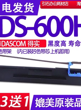 DS600H色带 适用DASCOM得实DS-600H色带架出库单墨带针式打印机墨