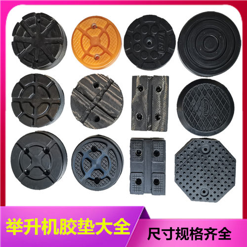 包邮元征序达举升机胶垫