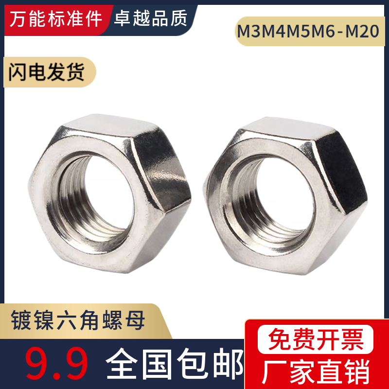 铁镀镍六角螺母锁紧螺帽螺丝帽M2M3M4M5M6M8M10M12M16M20