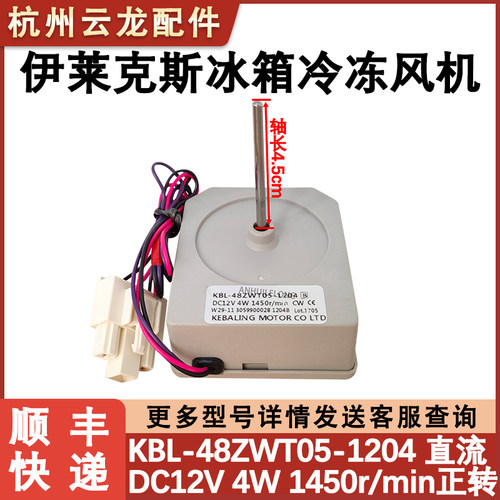 伊莱克斯冰箱冷冻风扇电