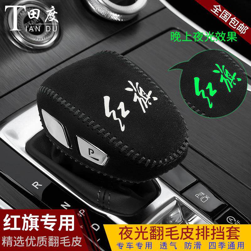 红旗h9汽车专用排挡套h9档把套档位套自动挡挂挡套档杆套内饰改装