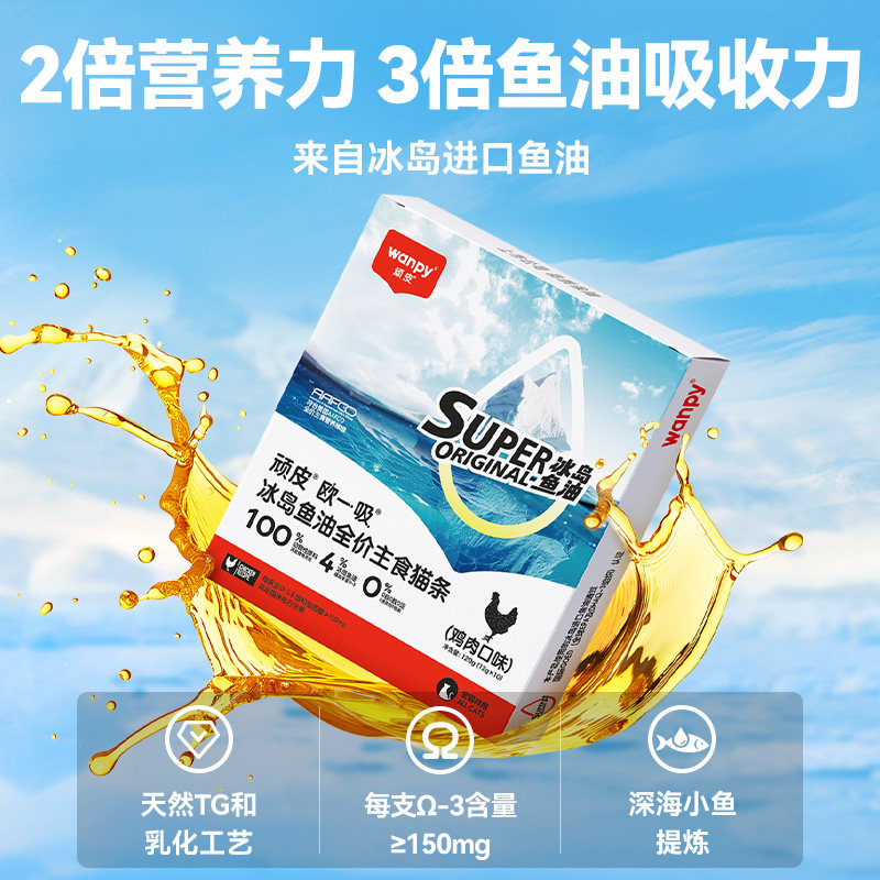 【0元试吃】wanpy顽皮冰岛鱼油全价主食猫条欧一吸猫咪零食防掉毛