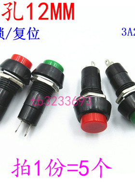 开孔12MM 小圆形开关按钮 自锁带锁/复位无锁点动按键红色绿色