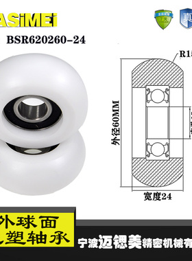 厂家直销迈锶美外球面包塑轴承BSR620260-24尼龙滚轮导向轮滑轮