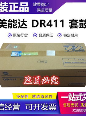 原装 柯尼卡美能达 DR411 223 283 363 423 7828 套鼓 感光鼓组件