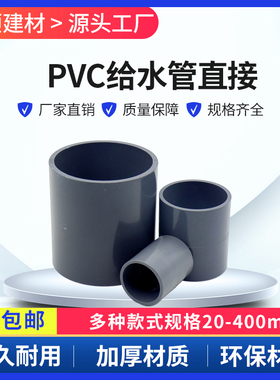 PVC给水管 直接20 25 32 40 50 63 75 90 110直通 管箍 接头白/灰