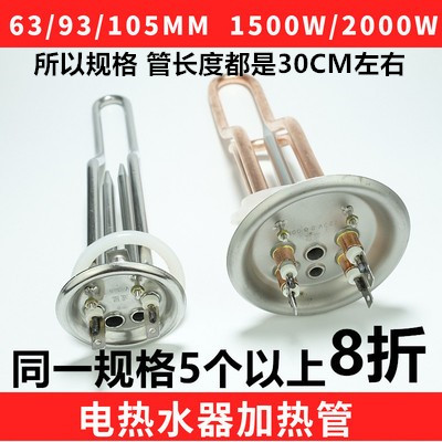 电热水器发热管加热管2000w/1500W/220v通用电热管93mm63mm105mm