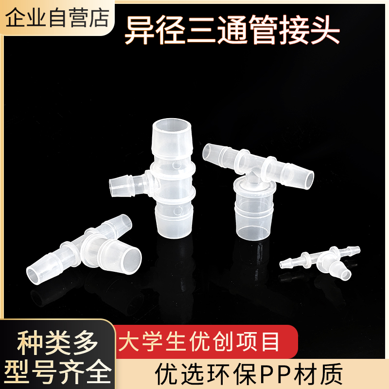 宝塔变径三通型小水管转