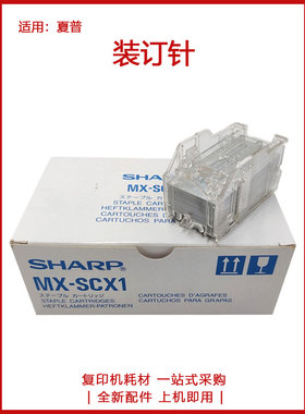 原装夏普DX 2008UC 2508 SF S261 S311NC S251RC AR 2618L 装订针