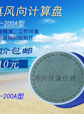 航海船用真风向计算盘NF-200A型风向标示卡风速计算罗盘计算尺