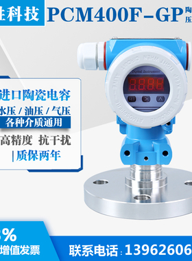 PCM400F-GP 陶瓷电容式压力变送器 数显防腐型 单法兰液位变送器