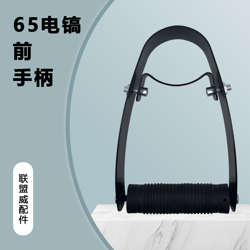 配65电镐前手柄 加厚前手把65A可调节大电镐通用前手柄配件