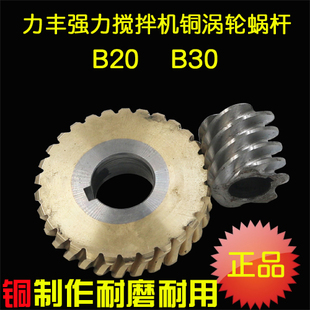 力丰强力B20B30搅拌机打蛋机铜蜗轮蜗杆29齿齿轮加硬耐磨耐用配件