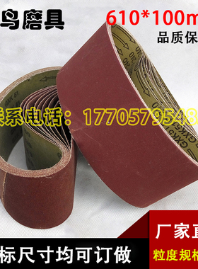 特价坦克机砂带610*100mm砂带机环形砂带木工金属抛光打磨砂布带