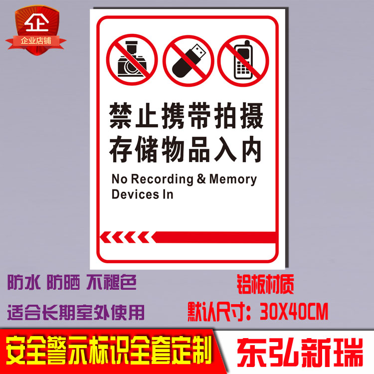 禁止携带拍摄存储物品入