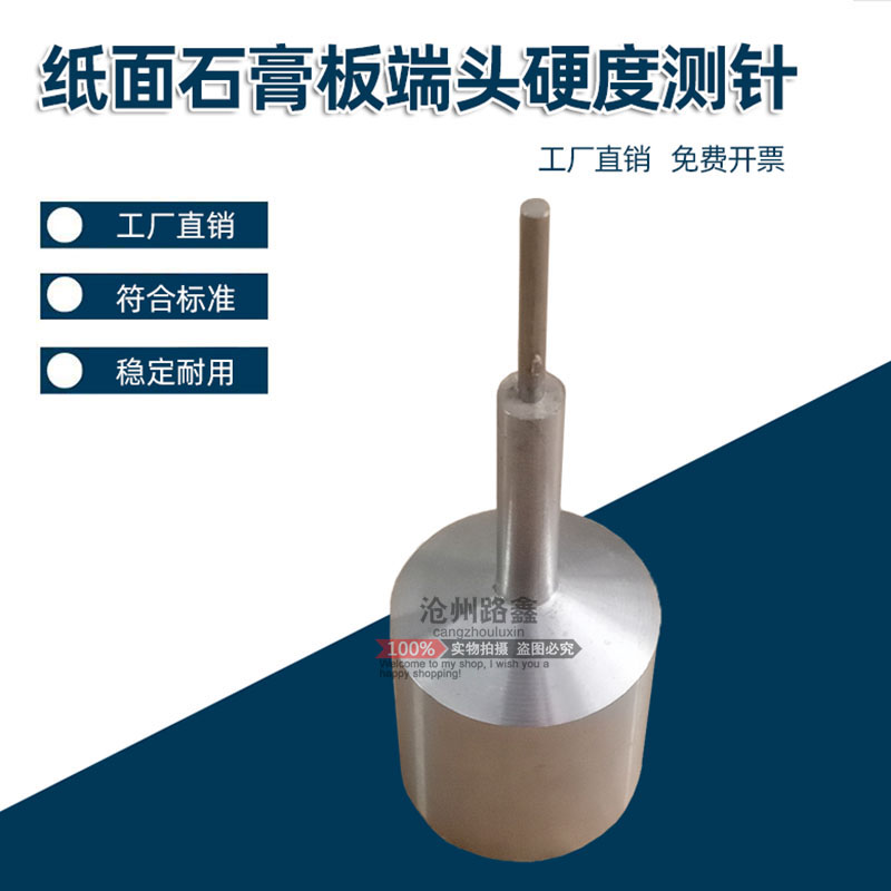 纸面石膏板端头硬度测针