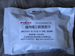 瘦肉精-三联速测卡（盐酸克伦特罗&bull;莱克多巴胺&bull;沙丁胺