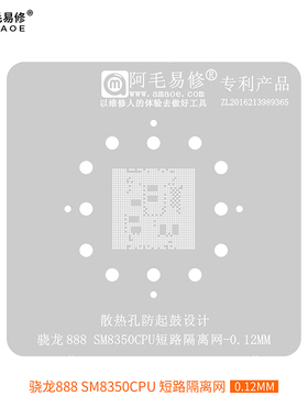 阿毛易修/SM8350短路隔离网/骁龙888/CPU/短路隔断阻隔/植锡钢网