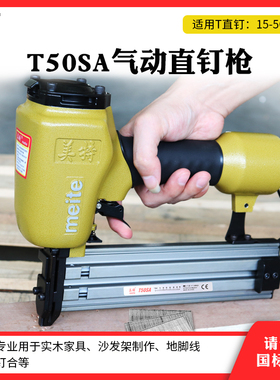 美特T50SA气动直钉枪50mmT型排钉枪 硬木钉合T38T40气钉枪打钉枪